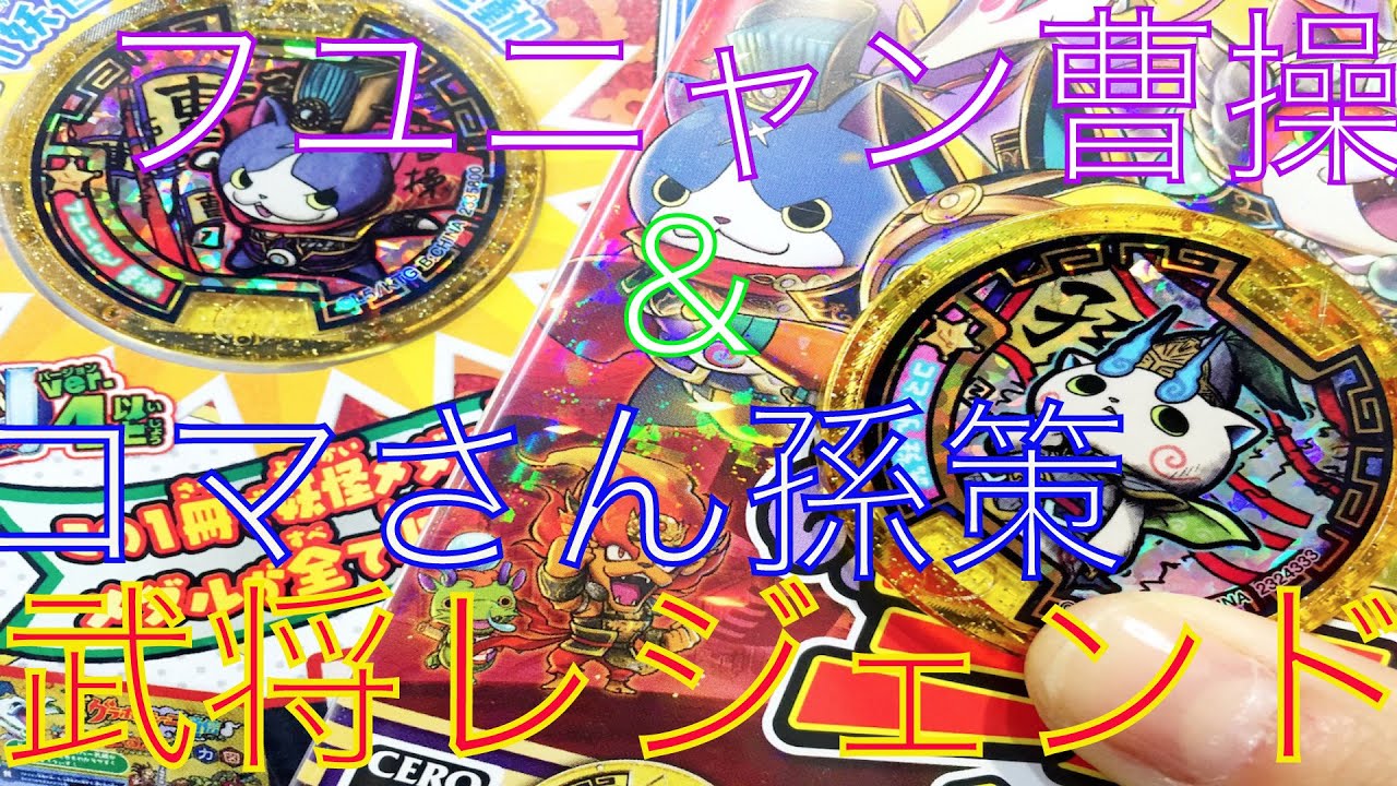 妖怪メダル三国志 武将レジェンド コマさん孫策 フユニャン曹操 Youtube