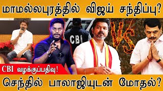 Vijay மாமல்லபுரத்தில் சந்திப்பு? | 🔴TVK மீது CBI வழக்குப்பதிவு! | செந்தில் பாலாஜி தொகுதியில் போட்டி?