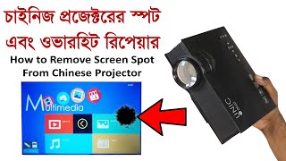 প্রজেক্টরের স্ক্রীণের দাগ ও ওভারহিট রিপেয়ার | Cheap Chinese Projector Screen Spot & Overheat Repair