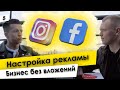 Бизнес на настройке рекламы в Инстаграм | КАК НАСТРОИТЬ РЕКЛАМУ В INSTAGRAM |