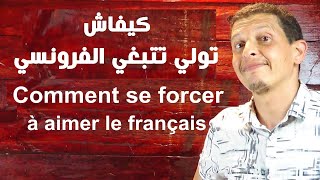 كيفاش تولي تتبغي الفرونسي - Comment se forcer à aimer le français