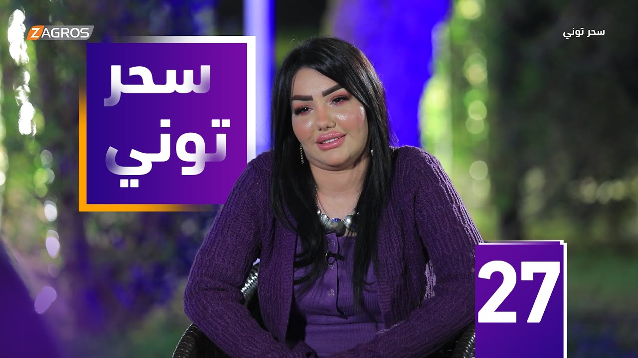 مقلب سحر توني - المودل جمانة علي