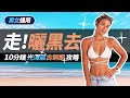 助曬還要擦防曬？光澤感 古銅色小麥肌｜10分鐘美黑攻略 How to Get a Glowy Tan for Summer