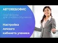 Урок 5. Настройка личного кабинета ученика в Автовебофис