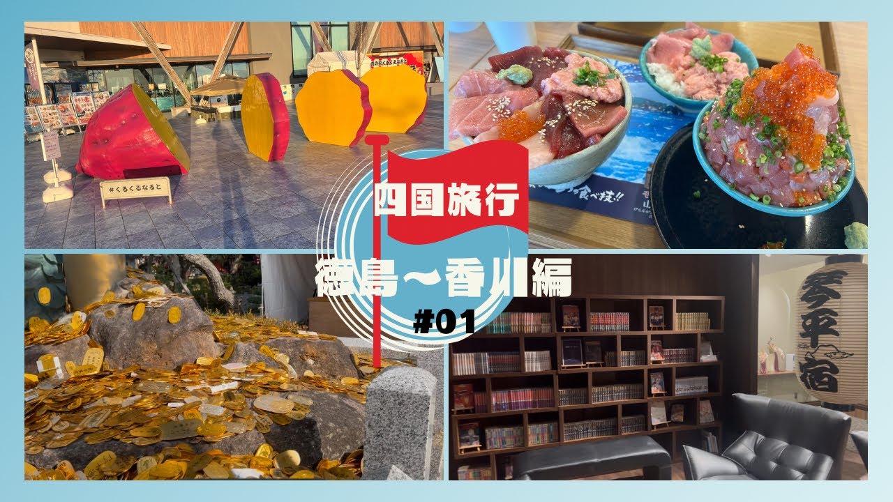 【四国一周】3泊4日で四国旅行！徳島～香川 Part1