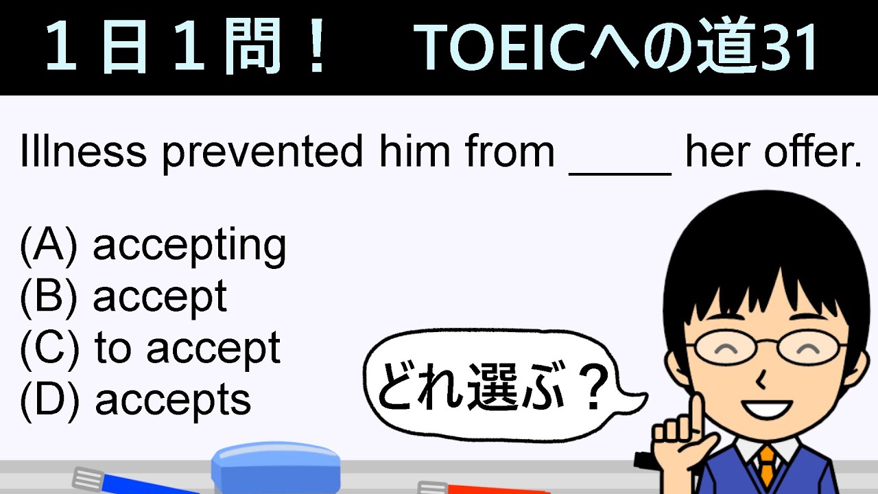 【TOEIC975点の英語講師が丁寧に解説！】１日１問！TOEICへの道31【preventの重要な使い方とは!?】