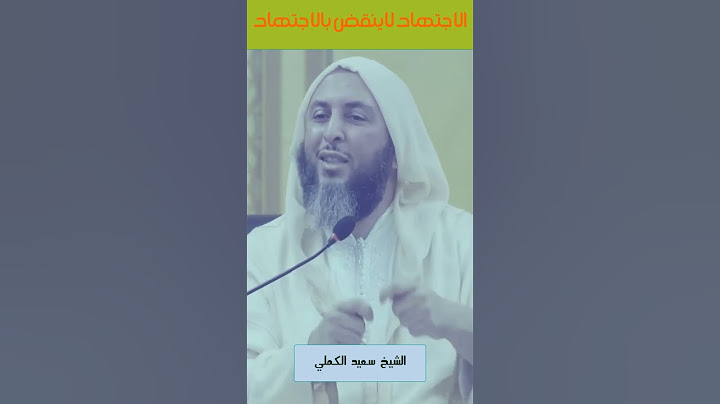 الاجتهاد لاينقض بالإجتهاد -رسالة لكل متعصب لمذهبه ، الشيخ سعيد الكملي