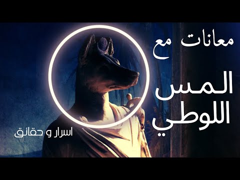 كيف يعاني الرجال من المس اللوطي اعراض ومعانات مع هذا الشيطان الخفي الراقي السملالي عبدالهادي كيف يعاني الرجال من المس اللوطي اعراض ومعانات مع هذا الشيطان الخفي الراقي السملالي عبدالهادي