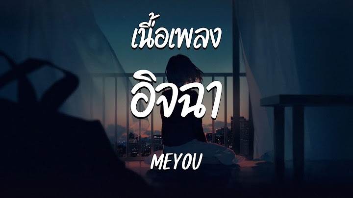 อิจฉา - MEYOU  ( เนื้อเพลง )