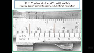 5) قراءة القدمة (الكليبر) الانشي ذو الورنية بحساسية  1/128 انش مع أمثلة Reading Fractional Caliper