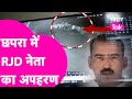 Rjd leader sunil ray       cctv footage    bihar tak