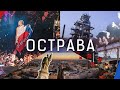 Острава. Как выучить чешский и стать Рок-звездой / ОБУЧЕНИЕ В ЧЕХИИ