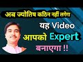 मुहुर्त और पंचांग की सबसे आसान विधि, बिना गुणा गणित जानें,#astrology #jyotish #nakshtratak #नक्षत्र