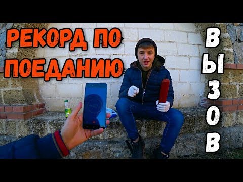 Школьник съел колбасу за 3 минуты! Новый мировой рекорд! Вызов Хочу пожрать и Абракадабра тв