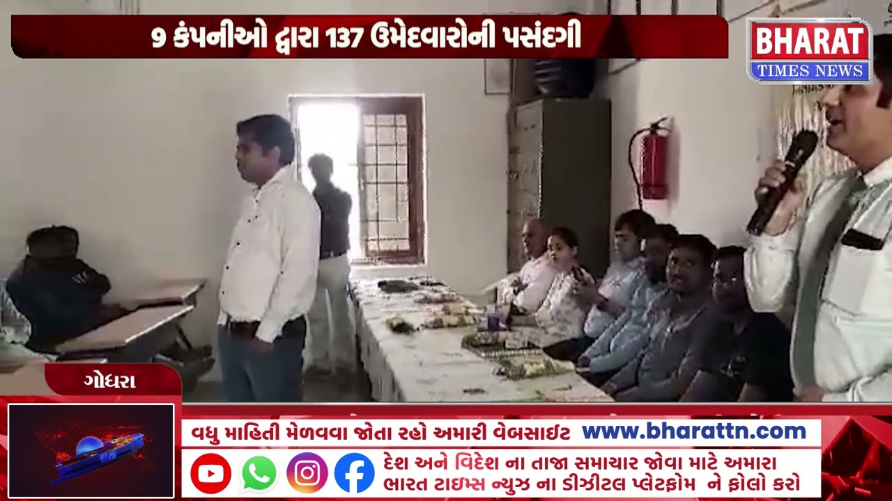 ગોધરામાં ઔદ્યોગિક રોજગાર ભરતી મેળો | Godhra Industrial Job Fair, Gujarat Employment News