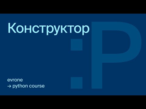 Конструктор в Python