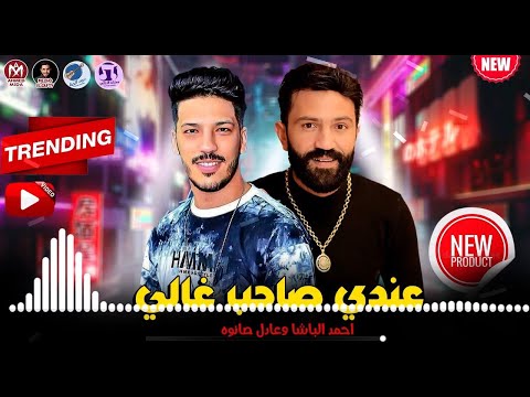 احمد الباشا عندي صاحب غالي 2022 عادل صانوه كسر الاورج