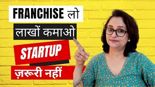 5 Reasons to Start a Franchisee Business - जल्दी कमाई का भरोसेमंद तरीका |Useful for MEN &amp; WOMEN both