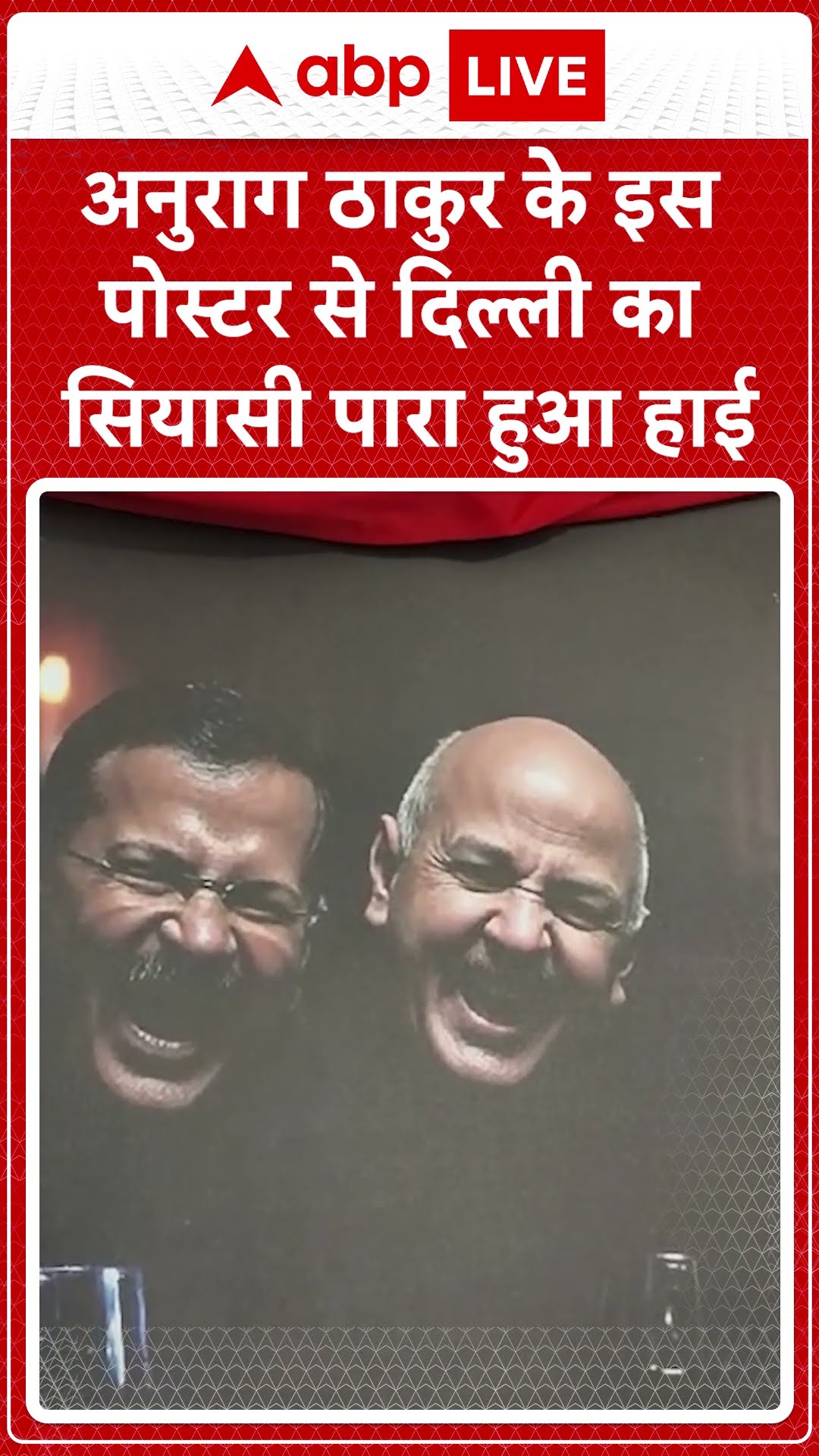 Delhi Elections 2025: Anurag Thakur के इस पोस्टर से दिल्ली का सियासी पारा हुआ हाई #abpnewsshorts