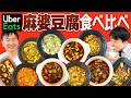 【麻婆豆腐】かまいたちがUberEatsで麻婆豆腐を食べ比べてみた！