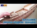 СБОРКА СТРОИТЕЛЬСТВО ПАРУСНИКА / ДЕРЕВЯННОЙ МОДЕЛИ КОРАБЛЯ BUCCANEER от OcCre