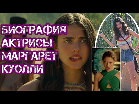 Video: Куэлли Маргарет: өмүр баяны, эмгек жолу, жеке жашоосу