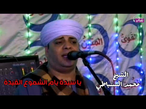 يا سيدة يام الشموع القيدة الشيخ محمد السنباطي