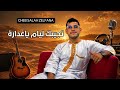    تجيبك ليام يالغدارة  2026  
