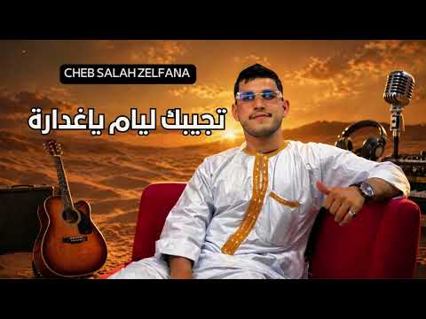 Cheb Salah Zelfana _تجيبك ليام يالغدارة _Cover 2026 Nouveau Style 