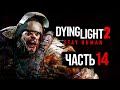 Dying Light 2: Stay Human ➤ Прохождение [4K] — Часть 14: ЗОМБИ-ГИГАНТ "ЛИТО"