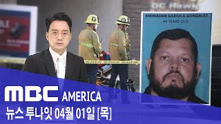 2021년 4월 1일(목) MBC AMERICA - 한인 거주 OC서 또 총격 &#39;어린이 포함 4명 사…