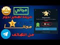 طريقة الحصول علي نجوم تليجرام مجانا وبالاثبات جرب الطريقة توعية أمنية