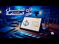 إزاي تسجل في منصة مستر حمدي عوض الله 