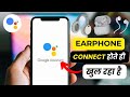 Headphone Connect Hote Hi Google Assistant Problem Fix | Earphone Issue Solution | Android Tips