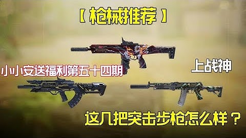 【使命召唤手游】赛季末了上战神必备三把即将加强的主流突击步枪 #老安