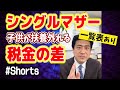 一覧表あり！シングルマザーで20歳の子供が扶養から外れると？♯Shorts
