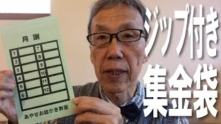 ジップメール封筒　ファスナー付き封筒　月謝袋、集金袋に最適印刷【足立区/葛飾区　綾瀬・亀有　相談に乗る印刷屋 プリンティ】