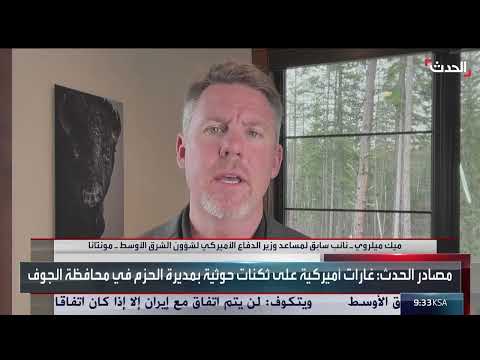 مسؤول أميركي سابق: واشنطن تدرس التعاون مع الحكومة اليمنية لاستعادة الحديدة