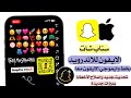سناب شات الايفون للاندرويد بخط وايموجي الايفون معا اقوي سناب شات ايفون للاندرويد لجميع الاجهزه 