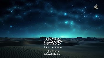 جزء عم كامل من المصحف المرتل للقارئ الشيخ محمد اللحيدان Mohamed Ellhidan - Juz Amma #shortvide