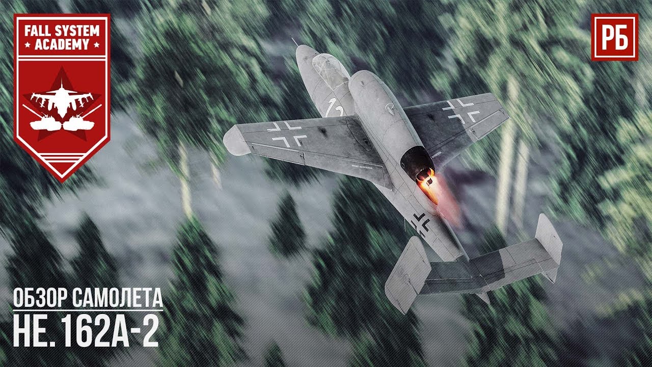 he 162 вар тандер he 162 вар тандер