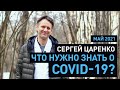 Что нужно знать о COVID-19 I Реаниматолог Сергей Царенко