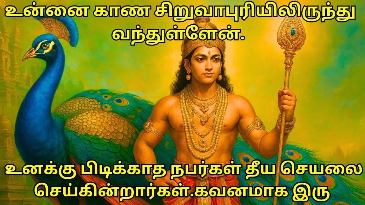 உன்னை காண சிறுவாபுரியிலிருந்து வந்துள்ளேன்.உனக்கு பிடிக்காத நபர்கள் தீய செயலை செய்கின்றார்கள்#muruga