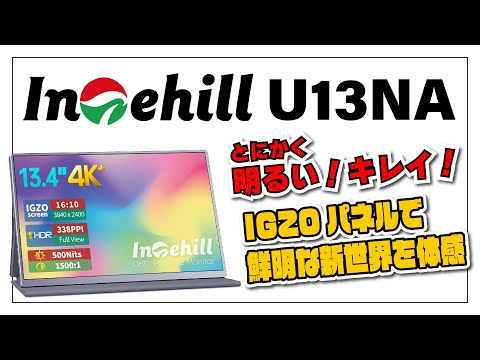 実機レビュー】Intehill U13NA 13.4インチ 4K+ IGZO パネル採用 ...