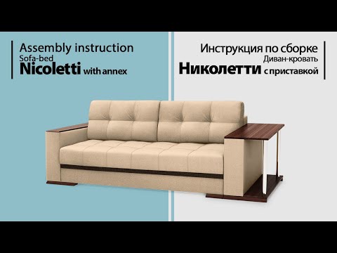 Инструкция по сборке. Диван-кровать Николетти с приставкой