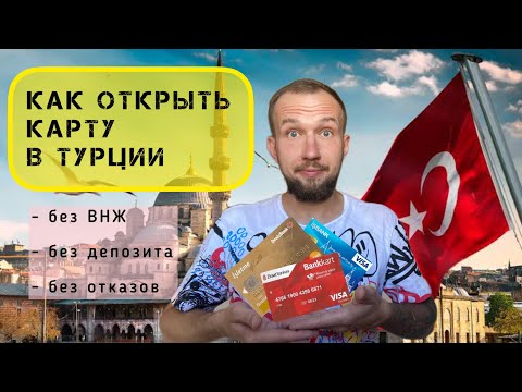 КАК ОТКРЫТЬ КАРТУ И БАНКОВСКИЙ СЧЕТ В ТУРЦИИ | ПОЛУЧИТЬ КАРТУ В ТУРЕЦКОМ БАНКЕ БЕЗ ВНЖ И ДЕПОЗИТА