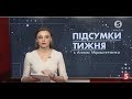 Підсумки тижня з Анною Мірошниченко - 26.01.2020