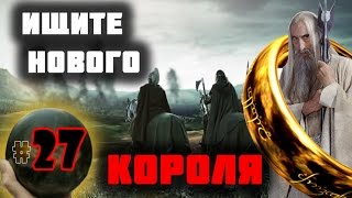 Third Age: Total War v3.2 (MOS 1.7) - Прохождение за Изенгард #27