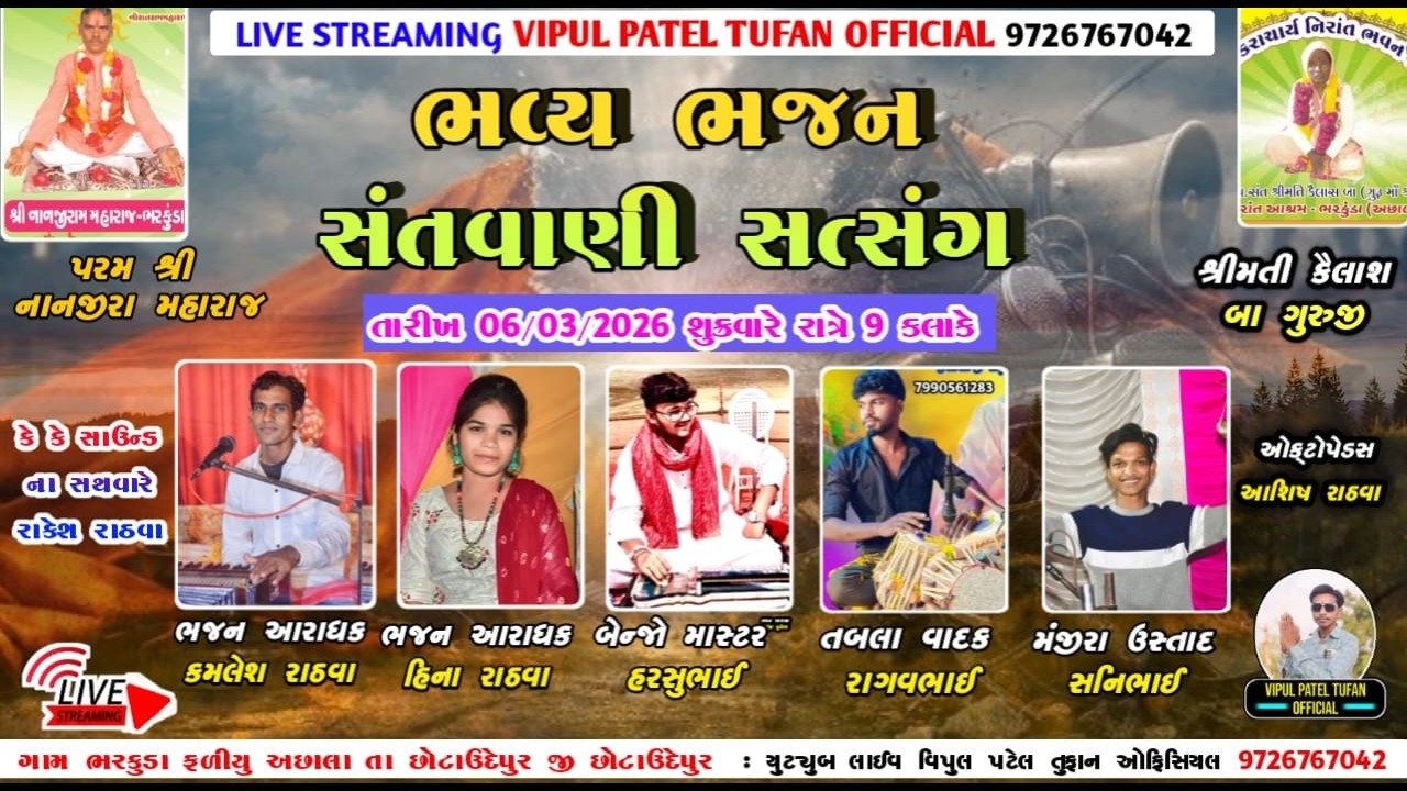 LIVE ભરકુડા 🔴 પ પૂ નાનજીરા મહારાજ ના સાનિધ્યમાં -ભવ્ય સંતવાણી સત્સંગ - Kamlesh Rathava, Hina Rathava