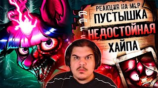 видео: ▷ My Little Worms ОТВРАТИТЕЛЕН и это ПРЕКРАСНО (Обзор пони комикса) feat. Danzei Animation | РЕАКЦИЯ картинка: ▷ My Little Worms ОТВРАТИТЕЛЕН и это ПРЕКРАСНО (Обзор пони комикса) feat. Danzei Animation | РЕАКЦИЯ